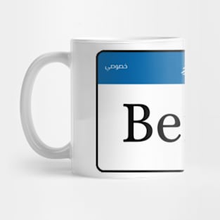 Beirut license plate Mug